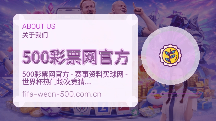 500彩票网官方关于我们