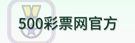 500彩票网官方-2026美加墨世界杯